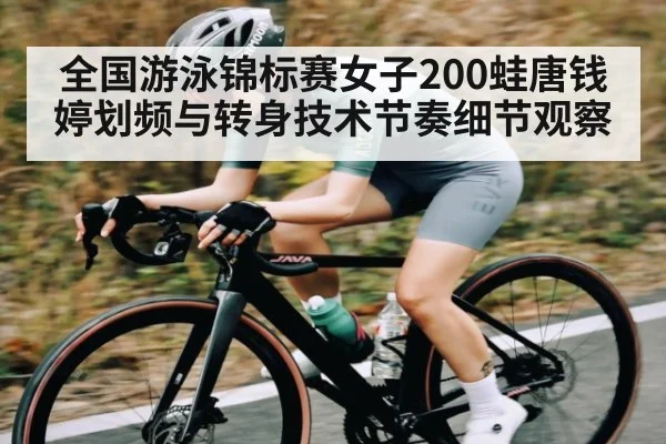 全国游泳锦标赛女子200蛙唐钱婷划频与转身技术节奏细节观察