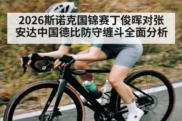 2026斯诺克国锦赛丁俊晖对张安达中国德比防守缠斗全面分析 | c7c7